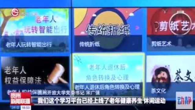 贵州开放大学(贵州职业技术学院)党委书记宋广强接受《贵州新闻联播》采访:打造贵州老年开放大学线上线下融合教学平台