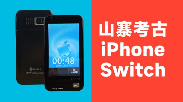 【山寨iPhone考古】十年前的山寨机,梦幻联动Switch?