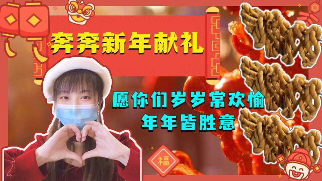 新年多喜乐!为粉丝们精心准备了拜年礼,感恩大家一直以来的陪伴