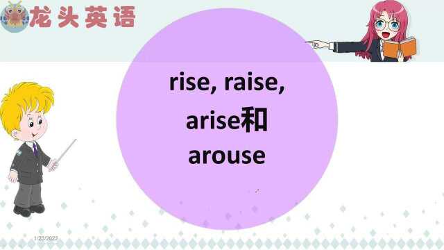 这几个词怎样区分?rise、raise,、arise和arouse