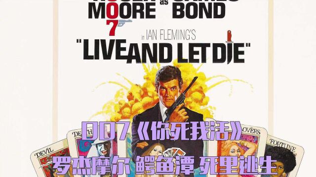 《007之你死我活》1973年的第三代007,罗杰摩尔开启了黄金十年