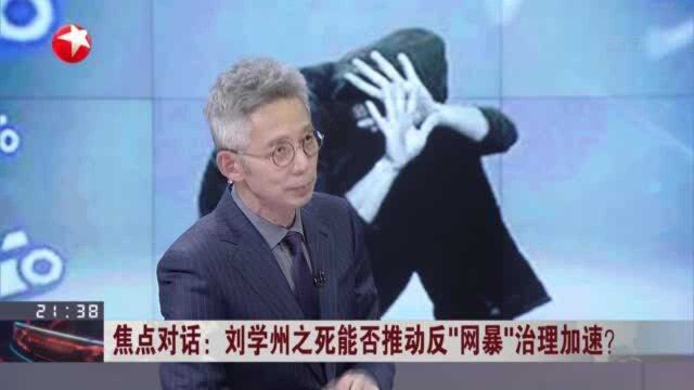 焦点对话:刘学州之死能否推动反“网暴”治理加速?——“网暴”行为涉嫌侮辱、诽谤等侵权名誉权的罪名