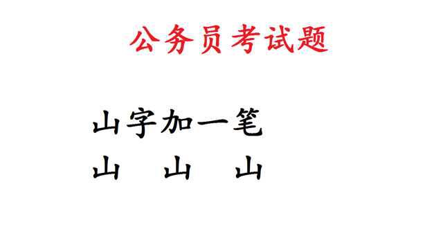 公务员考试题:山字加一笔变成新字,10人全都被淘汰