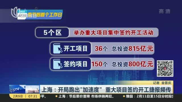 上海:开局跑出“加速度” 重大项目签约开工捷报频传