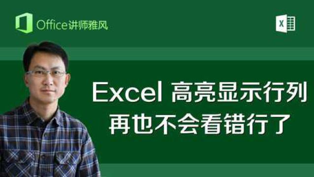 Excel高亮显示行列,点击哪里哪里变色,再也不会看错行看错列了