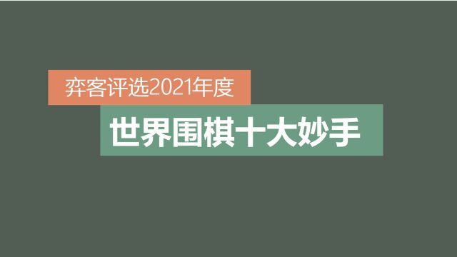 2021年度世界围棋十大妙手第64位!芈昱廷绝佳时机的试应手!