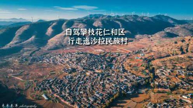 自驾攀枝花,探访四川最大少数民族聚居村迤沙拉,建筑风格独特