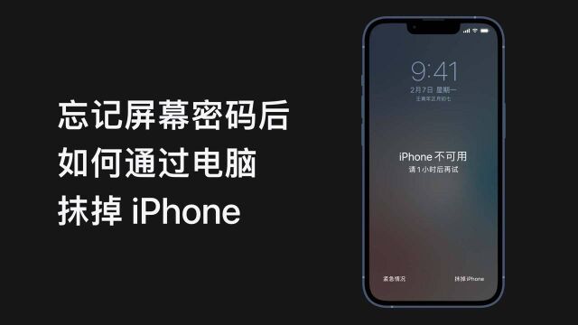 忘记屏幕密码后如何通过电脑抹掉 iPhone