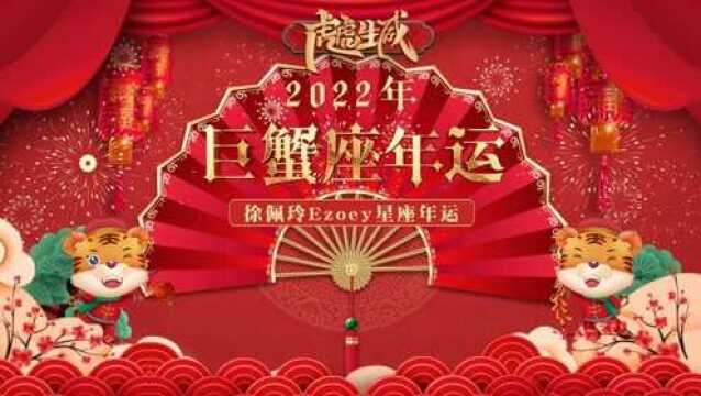 【年运视频】Ezoey徐佩玲2022年巨蟹座年运视频详解