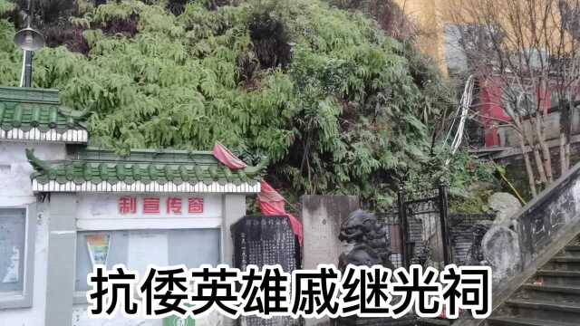 温岭新河山上有个烽火台戚继光祠旅游推荐