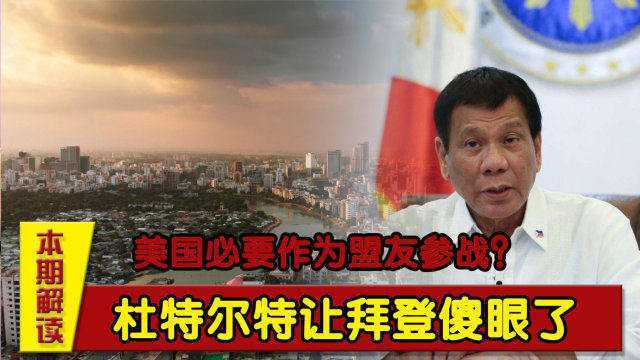 大陆一旦武力收台,美国必要作为盟友参战?杜特尔特让拜登傻眼了