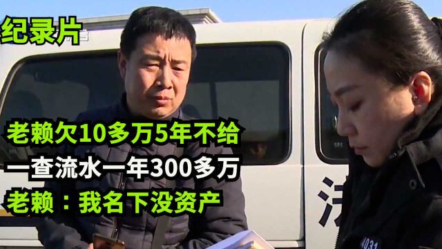 老赖欠10多万货款5年不给,法院一查流水一年300多万,老赖:没挣到钱,先还一万!