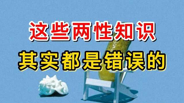 男科专家张广清:这些两性知识其实都是错误的