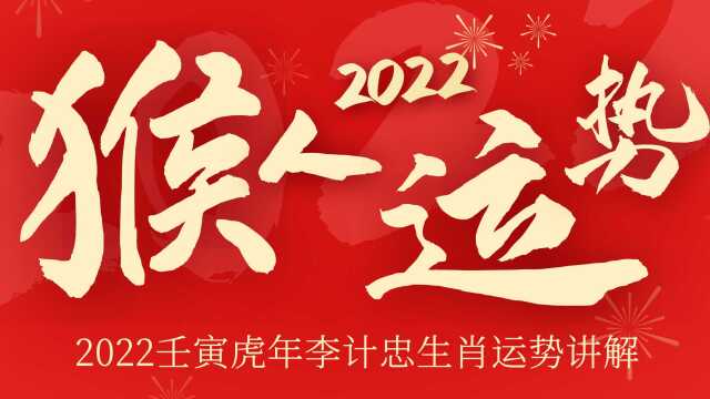 【猴人运势】易学名家李计忠详解2022虎年猴人运势