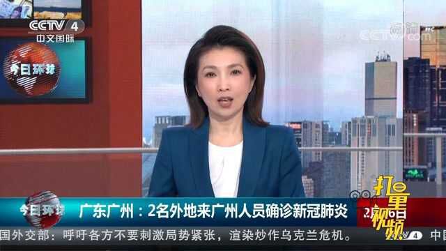 广东广州:2名外地来广州人员确诊新冠肺炎