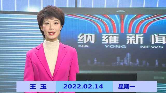 纳雍新闻2022年02月14日