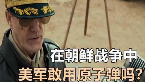 《长津湖之水门桥》在朝鲜战争时期，麦克阿瑟真的敢用原子弹吗？