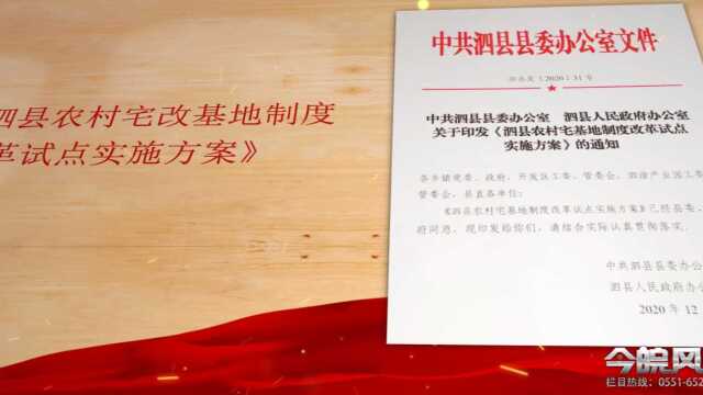 《今皖风采》栏目组走进泗县农村宅基地制度改革试点工作领导小组