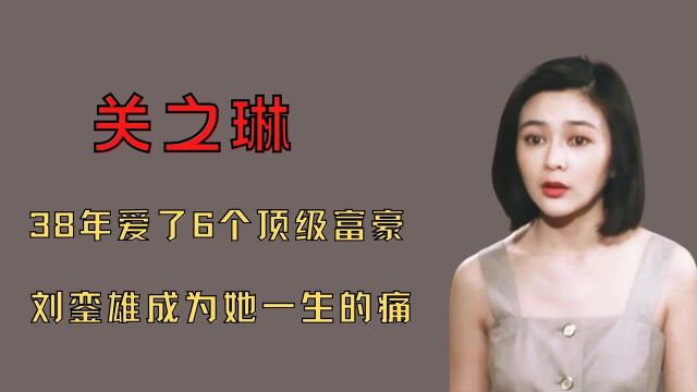 关之琳40年混乱情史:2婚2离,3任富豪情妇,大款、小鲜肉不断