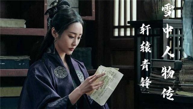 雪中人物传 轩辕青锋 紫衣盟主 天下无双