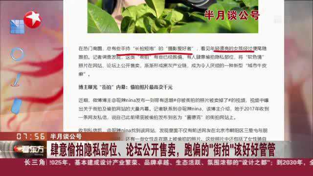 半月谈公号:肆意偷拍隐私部位、论坛公开售卖,跑偏的“街拍”该好好管管