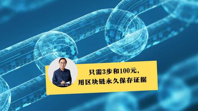 汪诘:手把手教你,只需3步和100元,用区块链永久保存证据