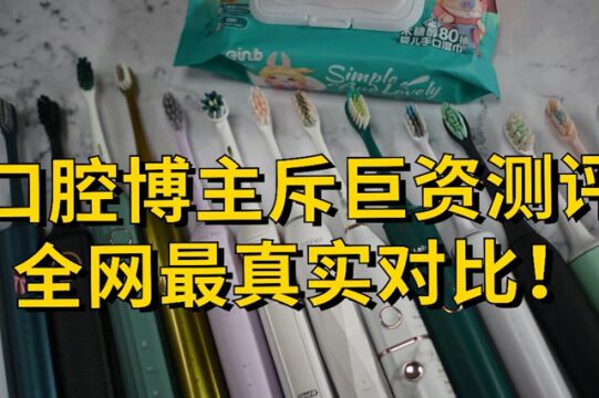 电动牙刷哪个牌子好?全网最真实测评对比飞利浦/欧乐B/扉乐/小米