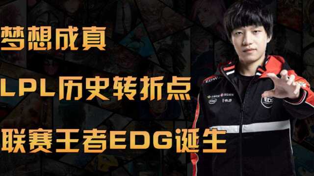 LPL历史转折点,联赛王者EDG诞生