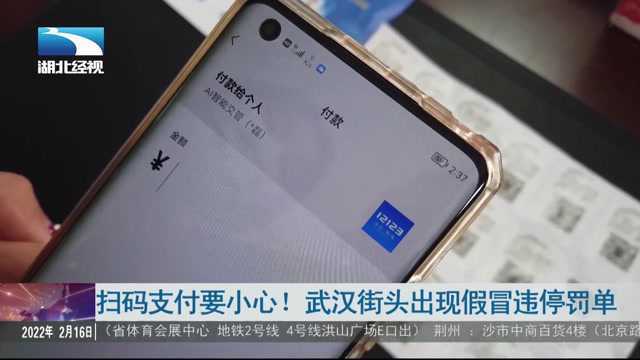 扫码支付要小心!武汉街头出现假冒违停罚单