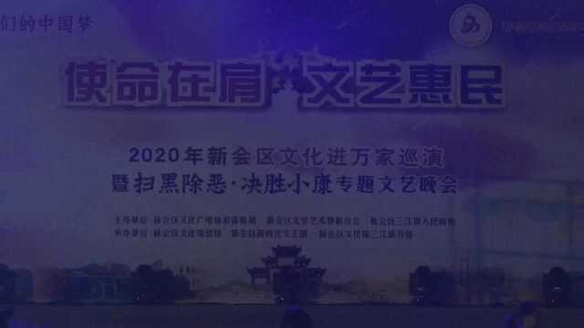 “使命在肩 文艺惠民”2020年新会区文化进万家巡演暨扫黑除恶ⷥ†𓨃œ小康专题文艺晚会(第五场 三江)(侨乡在线)