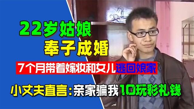 22岁女子奉子成婚,7个月后逃回娘家,男子直言:亲家骗我10万元(一)