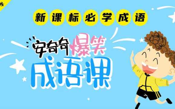 第01集 成语:三心二意