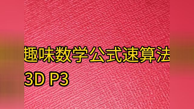 3DP3趣味数学五行公式算法:从404,到702,看看位置咋分析#算术 #五行理论 #数学原理