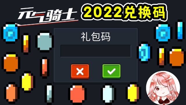 元气骑士:2022兑换码大全!没过期的礼包码汇总?全渠道服通用