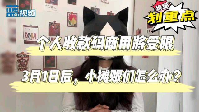 3月1日后个人收款码商用受限,小摊贩们怎么办?