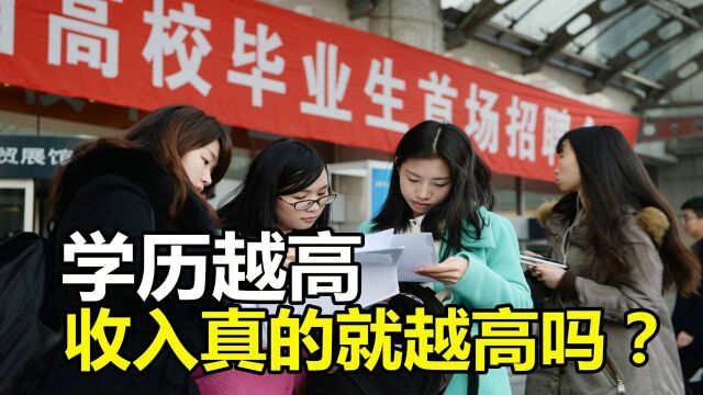 学历越高,收入就越高吗?4分钟了解中国学历真相!