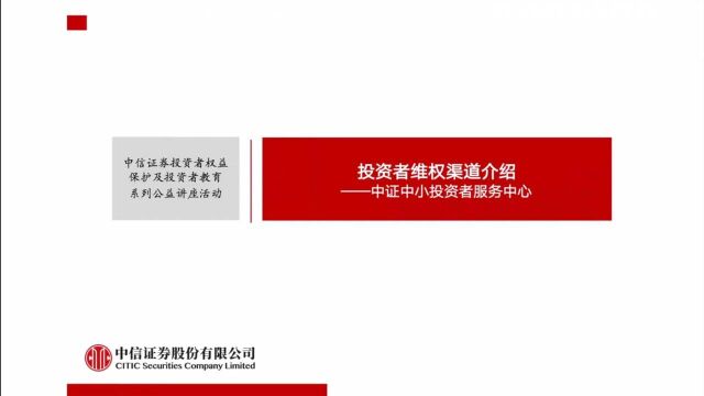 《投资者维权渠道介绍——中证中小投资者服务中心》