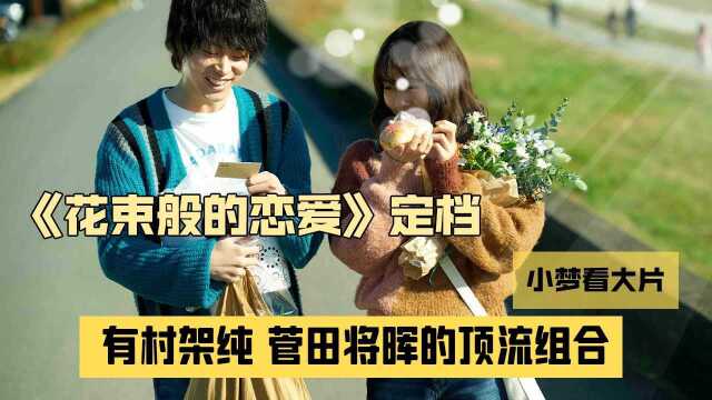 《花束般的恋爱》定档,有村架纯和菅田将晖的顶流组合,你会期待吗?