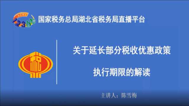 纳税人学堂丨延长执行期限的税收优惠:关于延长部分税收优惠政策(财税〔2016〕114号等6个文件)、(财税〔2019〕38号)