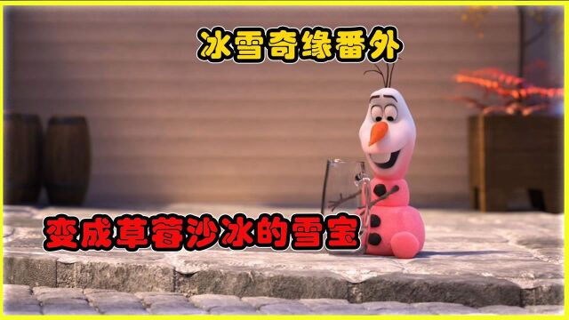 冰雪奇缘番外,雪宝独自在家的一天,喝杯饮料竟然成了草莓沙冰