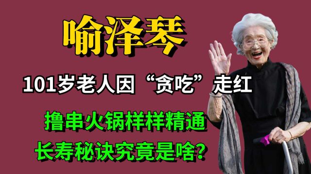 101岁奶奶因“贪吃”走红,撸串火锅样样精通,长寿秘诀究竟是啥?