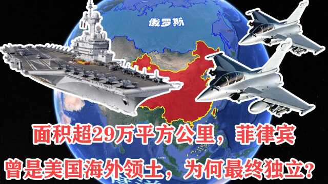 面积超29万平方公里,菲律宾曾是美国海外领土,为何最终独立?