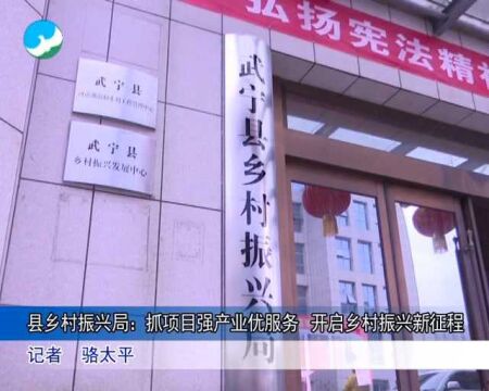 武宁县乡村振兴局:抓项目强产业优服务 开启乡村振兴新征程