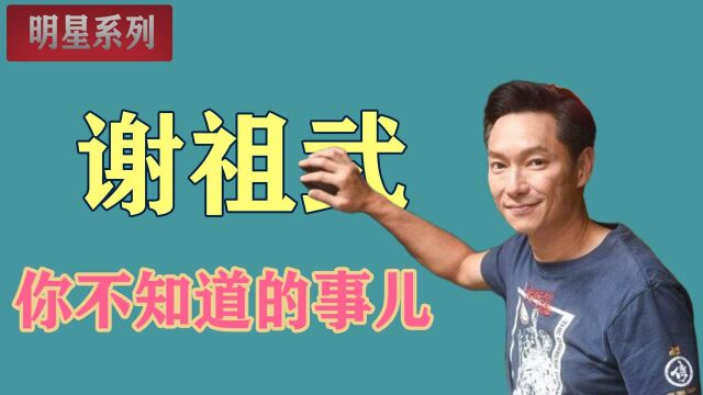 谢祖武:为了减轻家庭负担,17岁就参加了演出