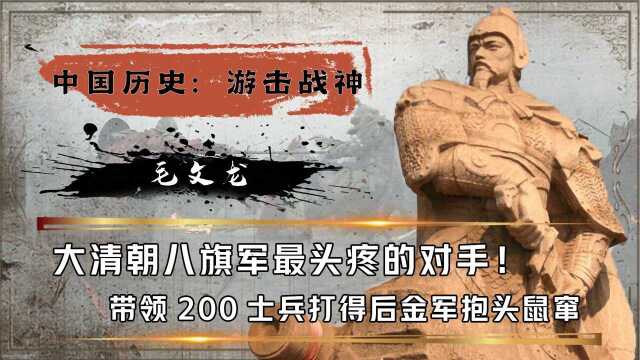 毛文龙有多牛?200人能让八旗军哭爹喊娘,他不死大清不可能入关