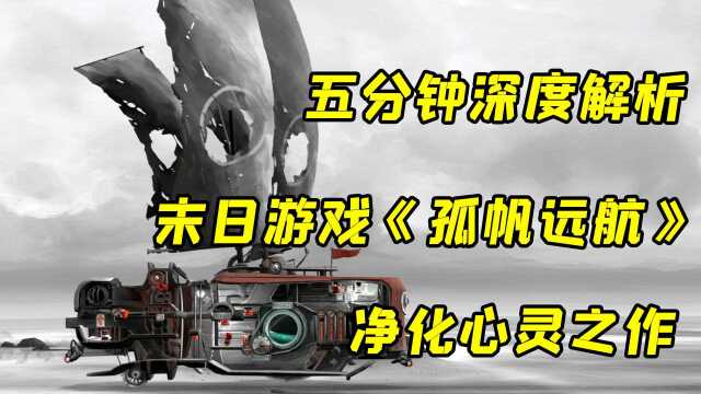 深度解析末日生存游戏《孤帆远航》,五分钟就能净化你的心灵