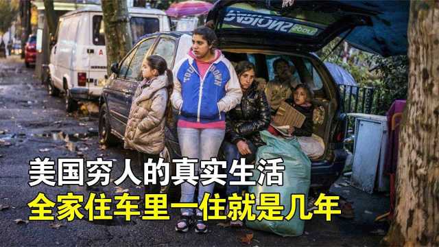 美国穷人的真实生活月薪1万买不起房在车里一住就是几年