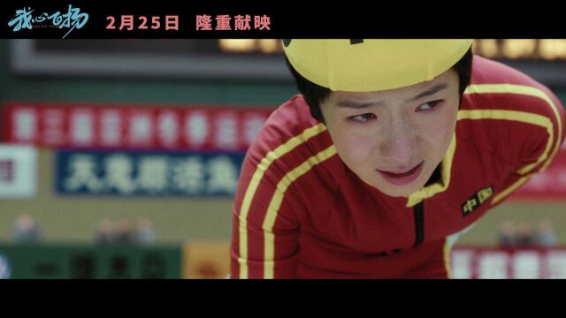 电影《我心飞扬》今日燃爆上映