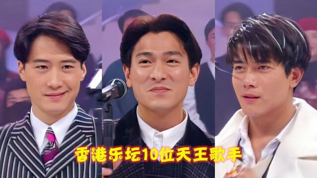 香港乐坛10位天王级歌手,一人一首成名曲,谁曾是你的青春?