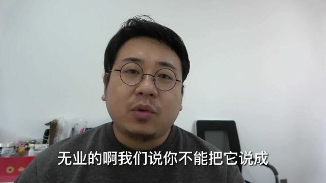 中国灵活就业人员达到2亿,打零工的无业游民,怎么样养活自己